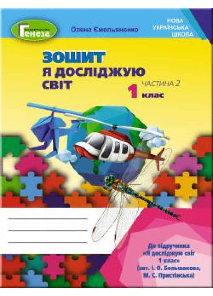 Я досліджую світ, 1 кл., Робочий зошит, Ч.2 (до підручника Большакової) - Ємельяненко О. В. - Генеза НУШ (102980)
