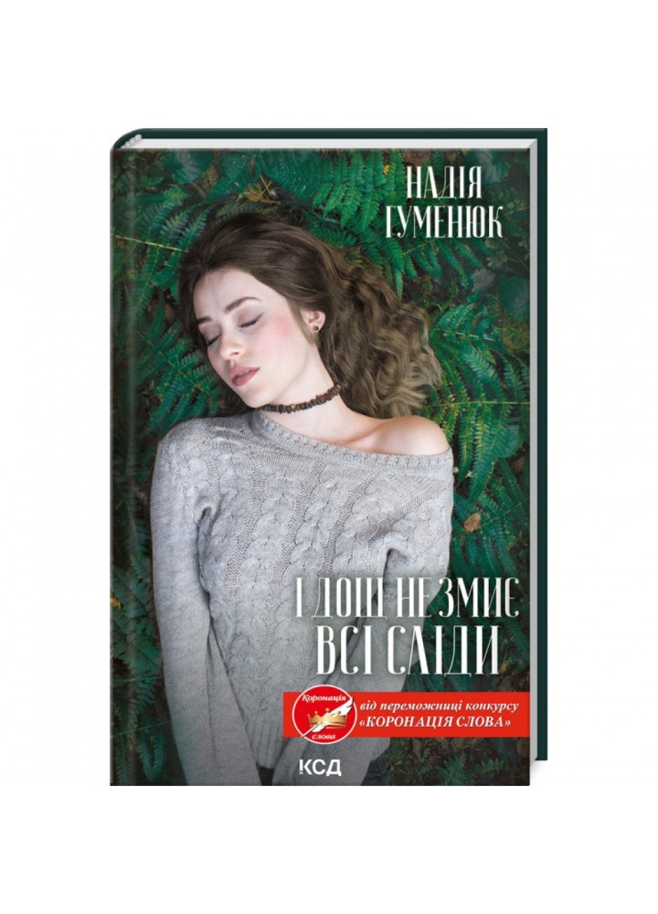 І дощ не змиє всі сліди. Гуменюк Н. 978-617-12-9968-9