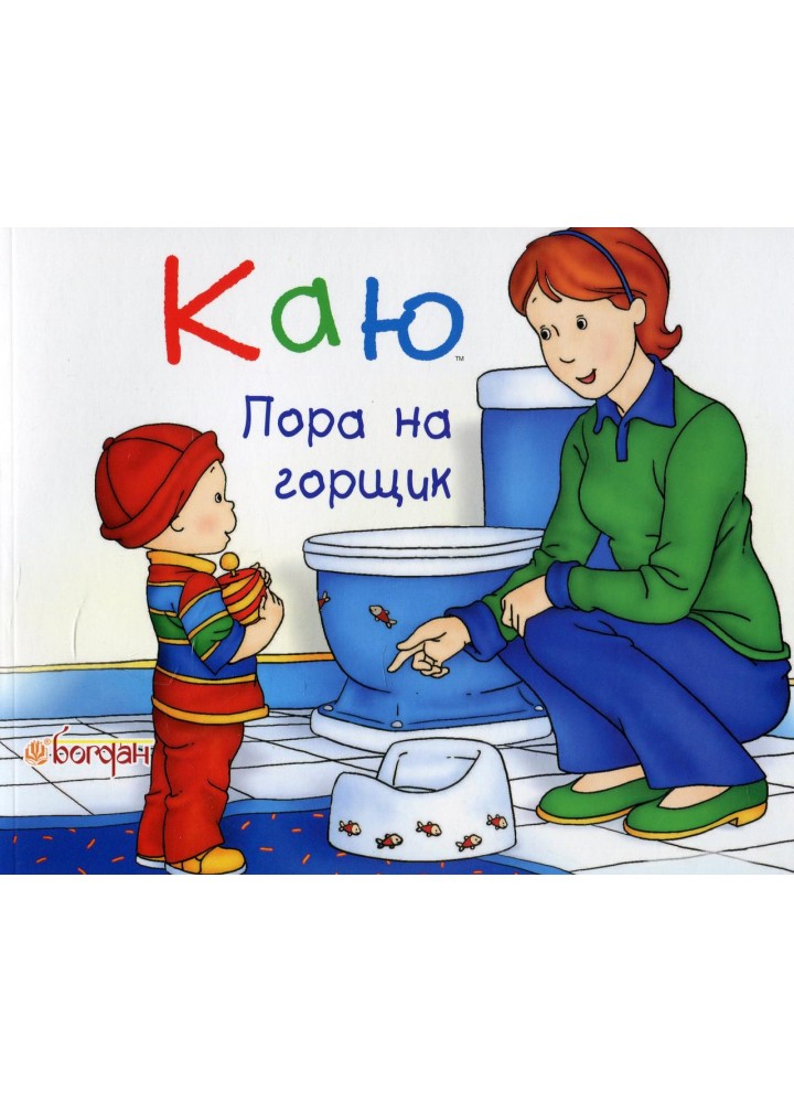Каю. Пора на горщик - Саншагрен Ж. - БОГДАН