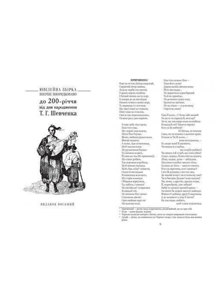 Відроджений «Кобзар». Ориґінальні авторові варіянти творів - ШКОЛА (9789664298824)
