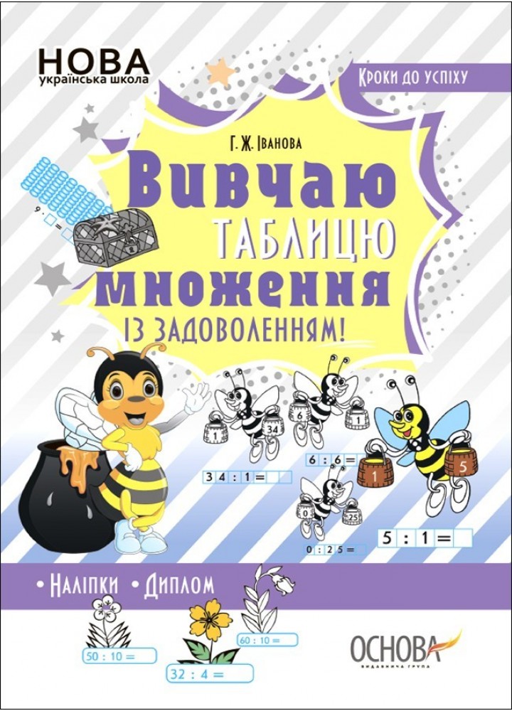 Кроки до успіху. Вивчаю таблицю множення із задоволенням!. - Ранок (105609)