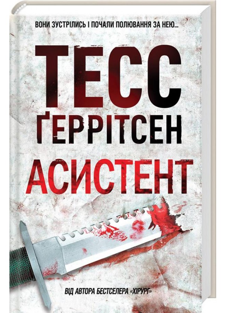 Асистент. Геррітсен Т. - Геррітсен Тесс - КСД (122633)