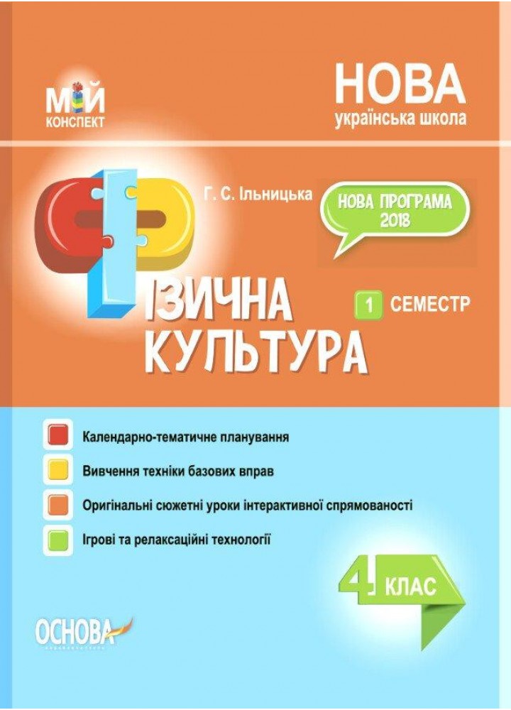 Мій конспект. Фізична культура. 4 клас І семестр - ОСНОВА (122600)
