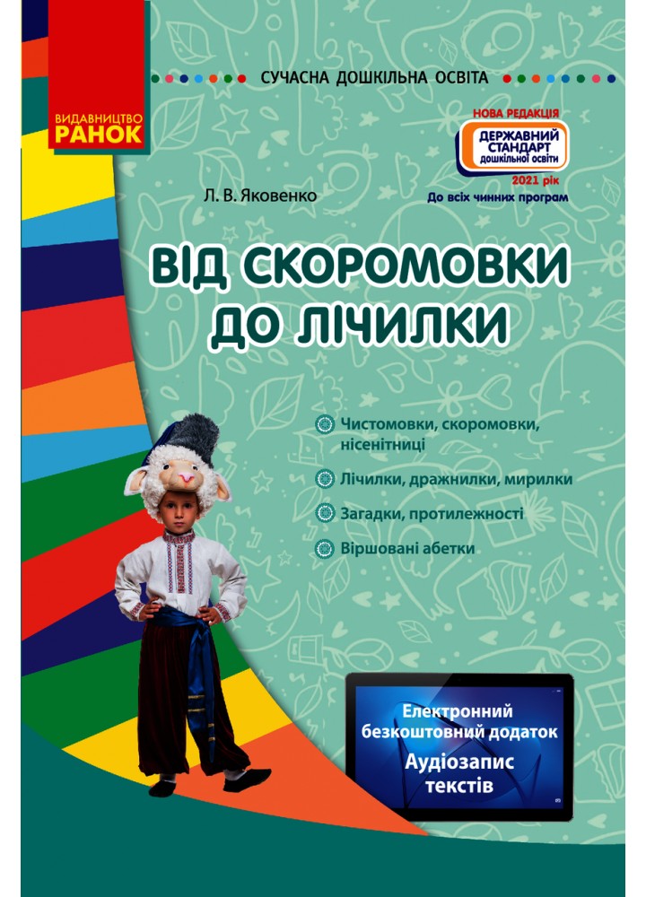 Сучасна дошкільна освіта. Від скоромовки до лічилки - РАНОК