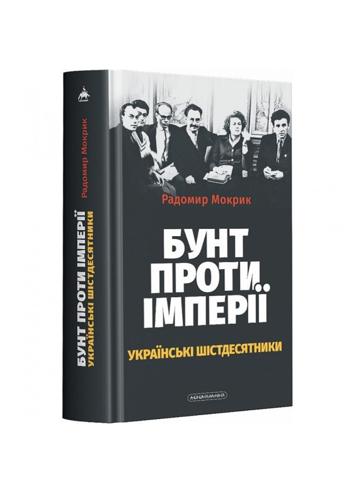 Бунт проти імперії: українські шістдесятники. Мокрик Р. 978-617-585-249-1