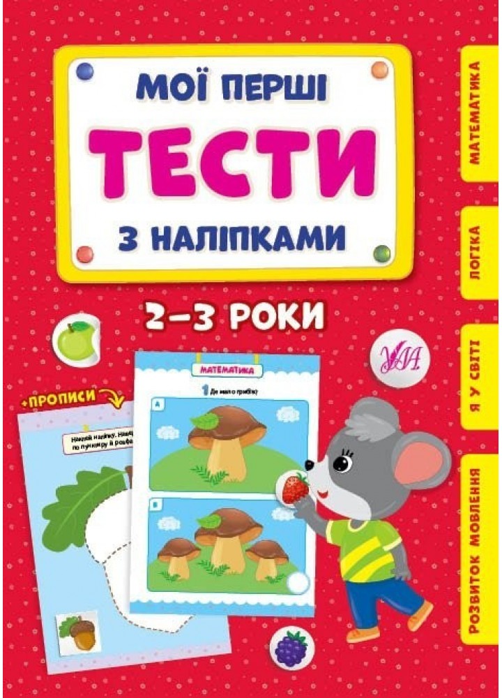 Мої перші тести з наліпками. 2-3 роки - УЛА (104304)