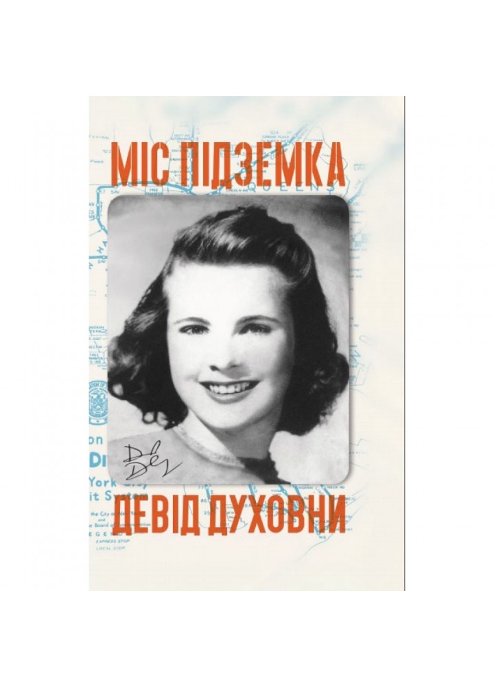 Міс Підземка. Духовни Д. 978-966-948-100-9