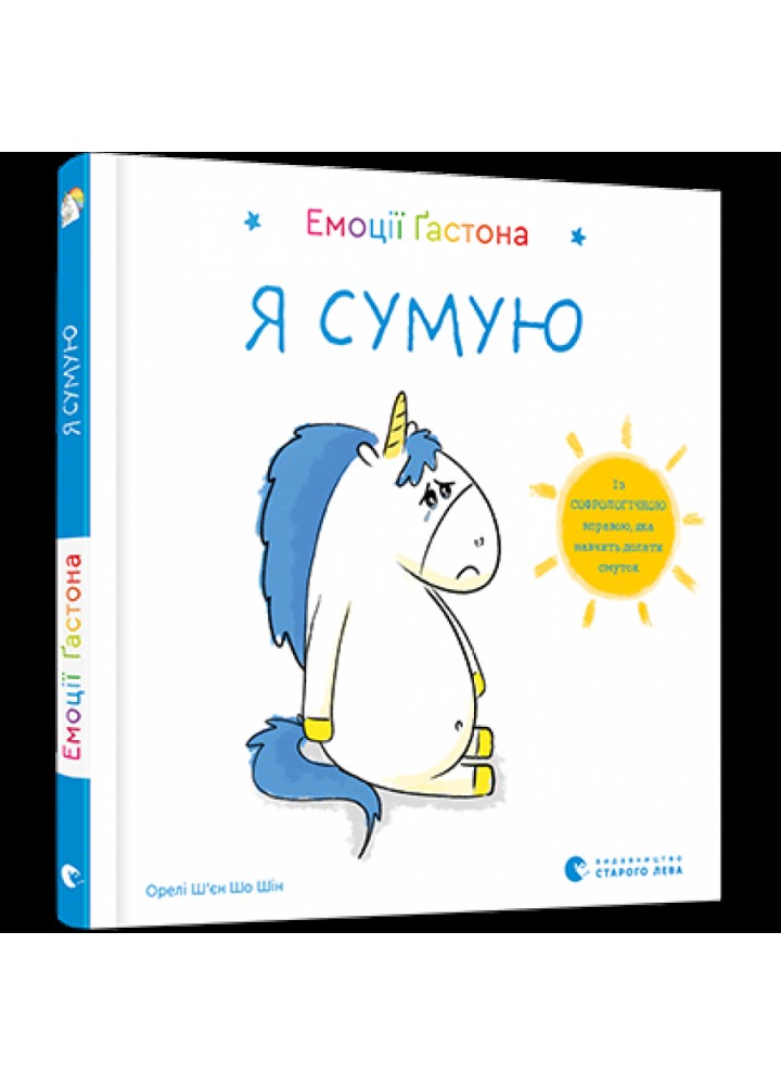 Емоції Гастона. Я сумую. Ш’єн Шо Шін Орелі. 978-617-679-885-9