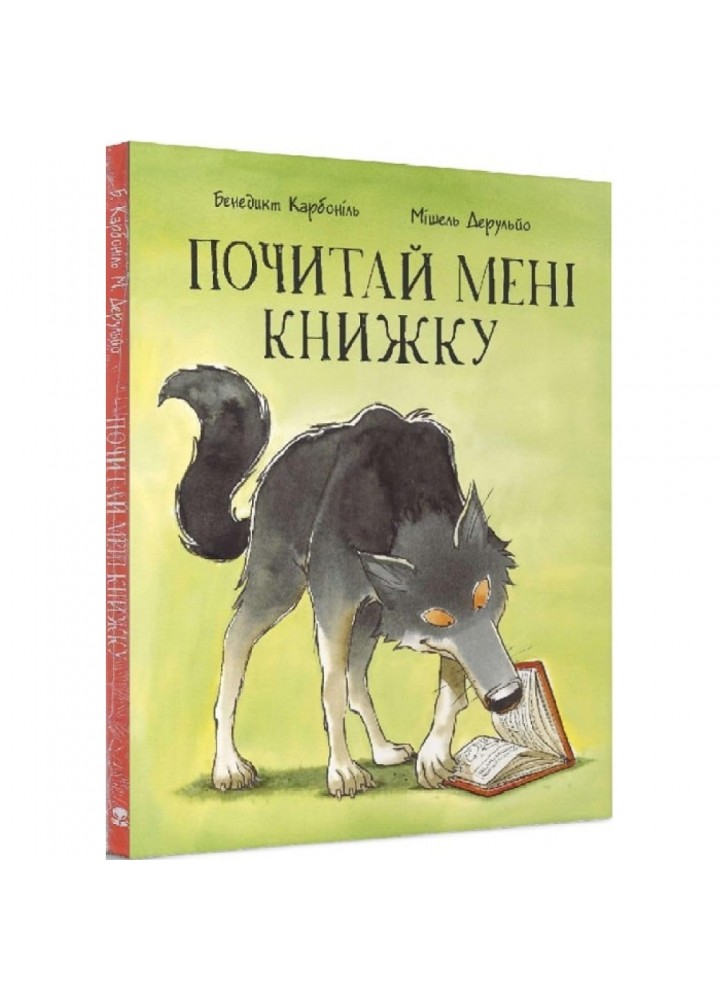 Почитай мені книжку. Карбоніль Б. 9786177537822