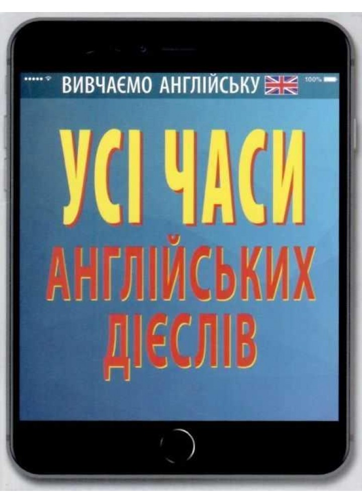 Усі часи англійських дієслів / АРІЙ