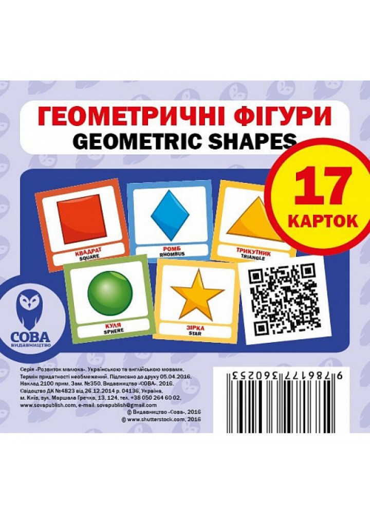 Геометричні фігури. Geometric Shapes. 17 карток. 9786177360253