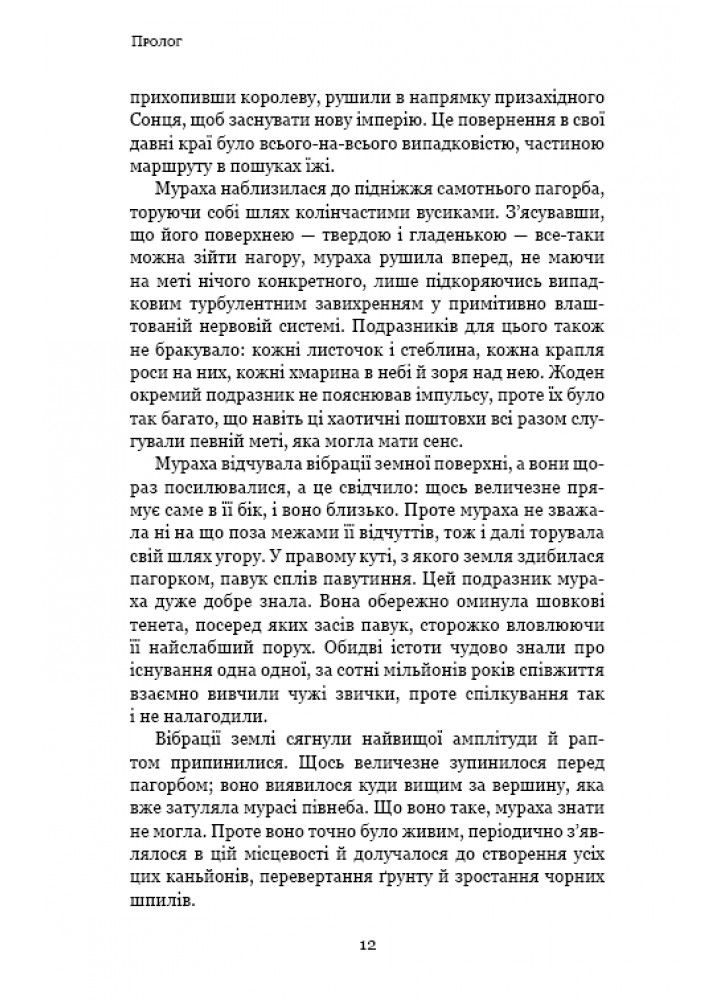 Пам’ять про минуле Землі: трилогія. Книга 2. Вічне життя Смерті - Лю Цисінь - BOOK CHEF