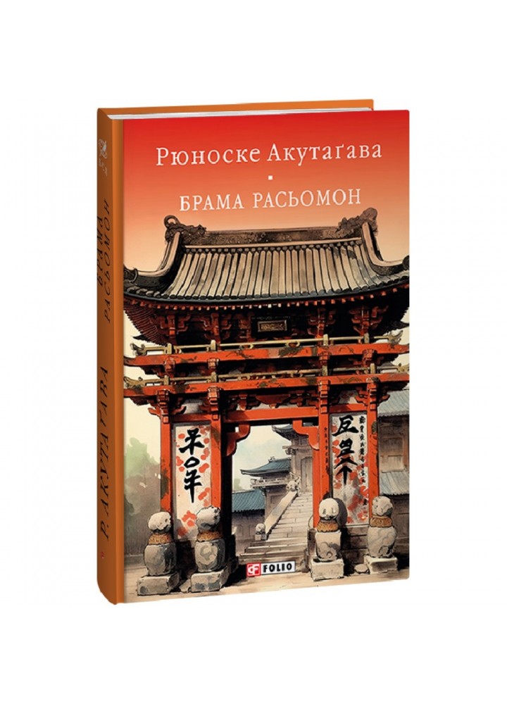 Брама Расьомон. Акутагава Р. 978-617-551-526-6
