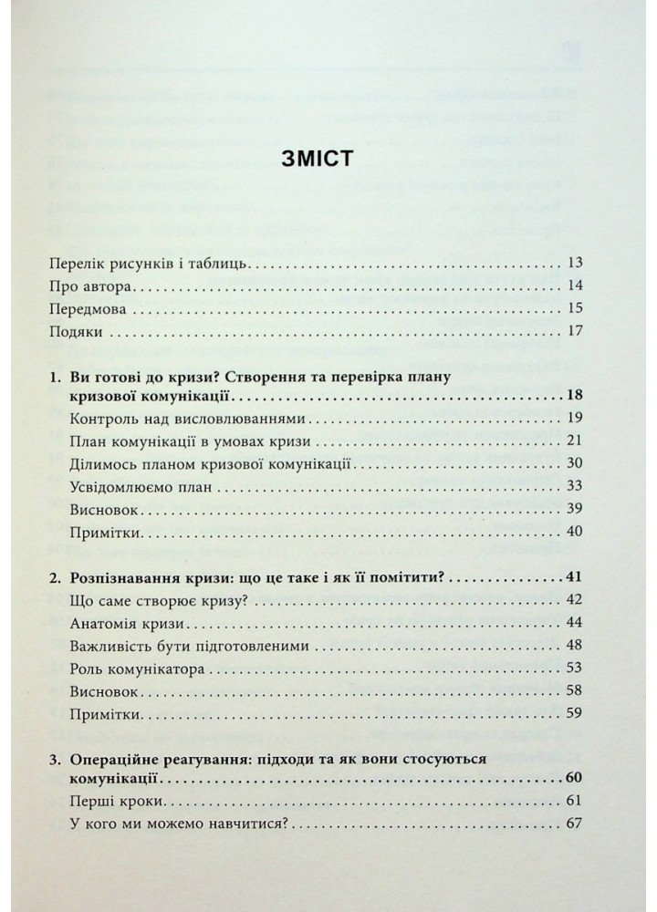 Стратегії кризових комунікацій / Коулман А. / ФАБУЛА