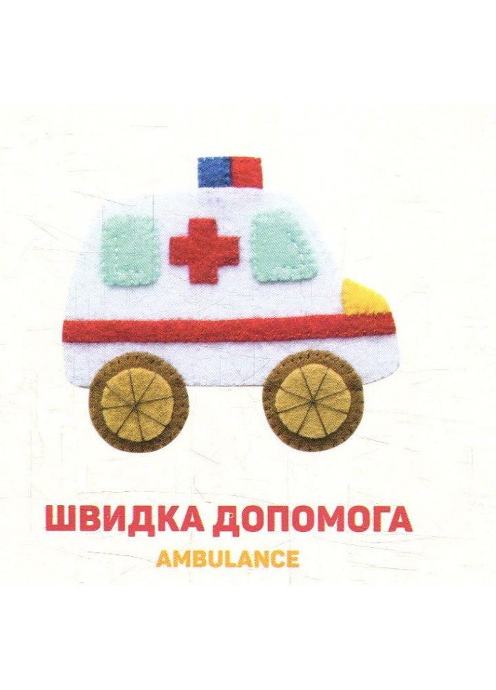 Улюблені машинки - Забара О. - ВСЛ (124895)