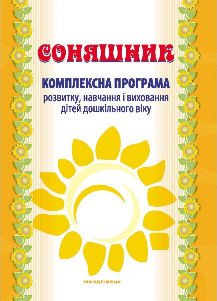Соняшник Комплексна програма розвитку, навч. та виховання дітей дошкільного віку - МАНДРІВЕЦЬ (122766)