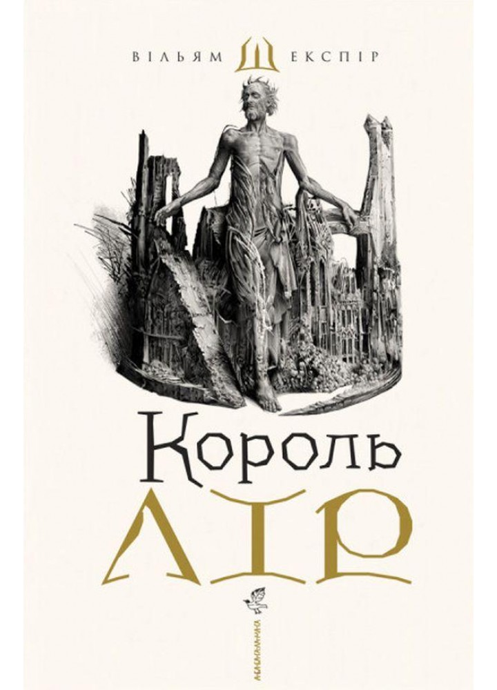 Король Лір / Шекспір Вільям / А-БА-БА-ГА-ЛА-МА-ГА