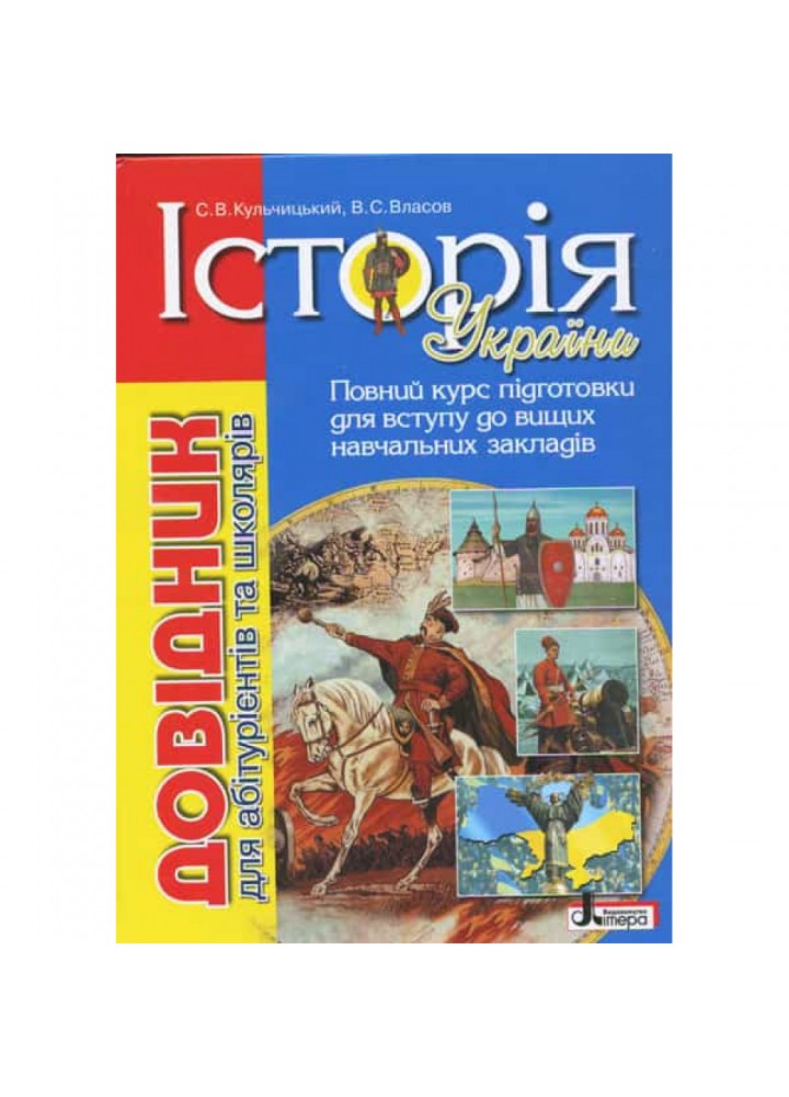 Історія України. Довідник для абітурієнтів та школярів. Кульчицький С.В.
