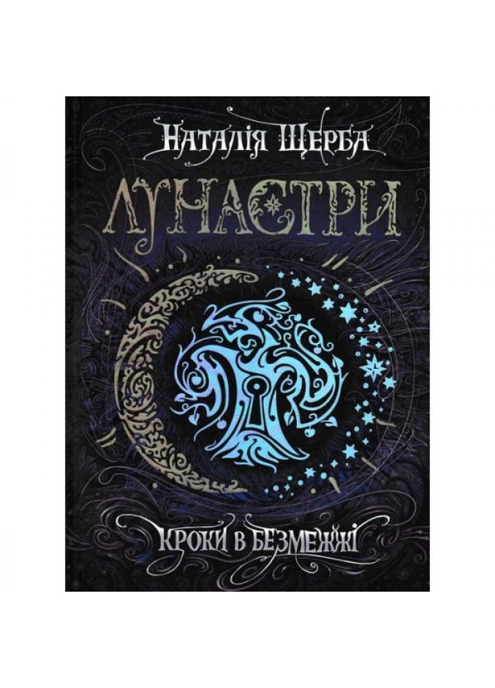 Лунастри. Кроки в Безмежжі. - Наталія Щерба- Школа (106492)