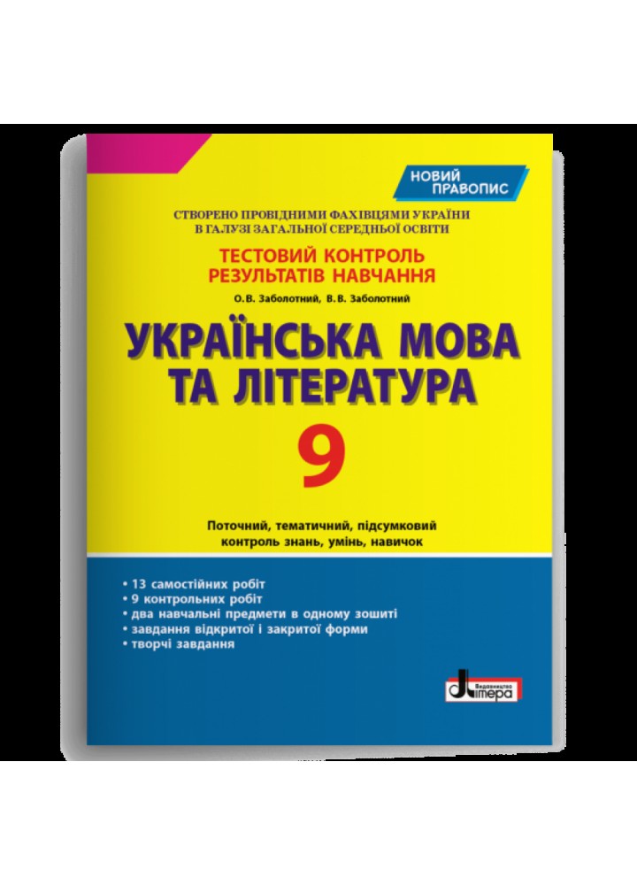 Українська мова та література. 9 клас. Зошит для тестового контролю знань. Заболотний В.В. 978-966-945-162-0