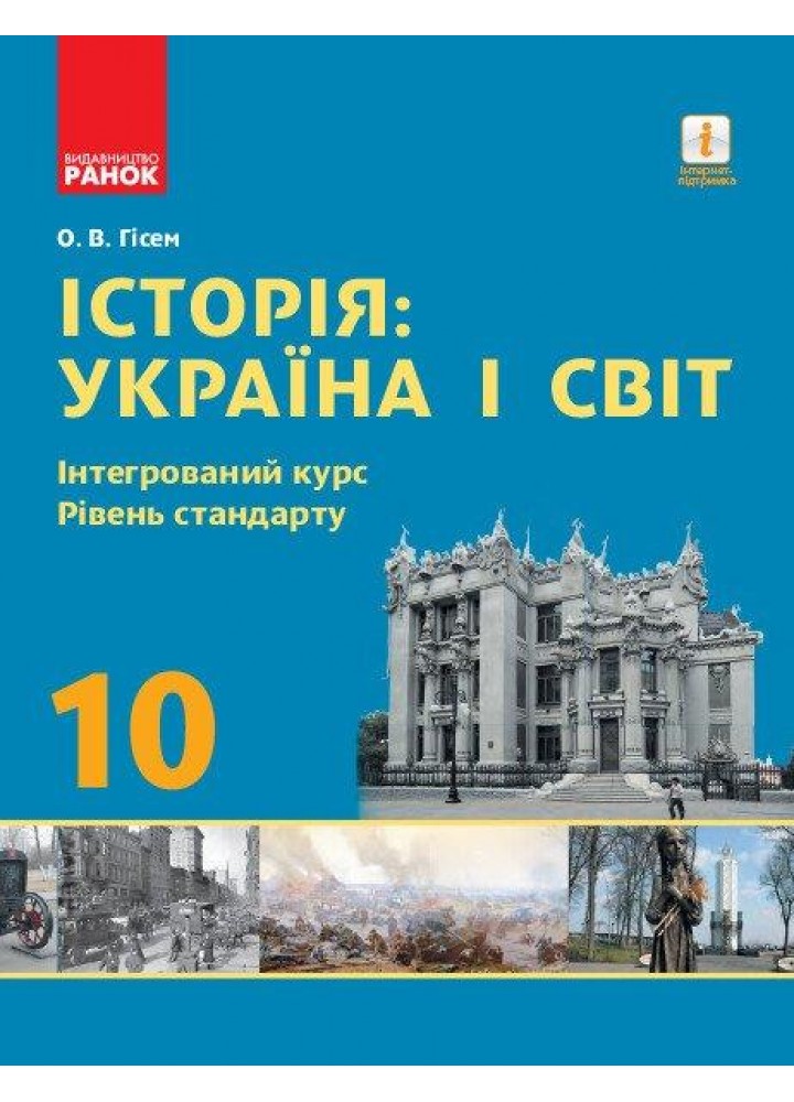 Історія. Україна і світ. 10 кл., Підручник. рів стандарту Нова Програма - Гісем О.В. - РАНОК (124776)