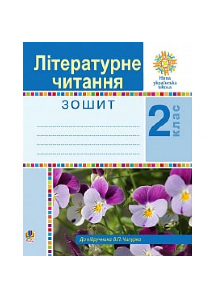 НУШ 2 клас. Літературне читання. Робочий зошит до підручника Чипурко В.П. 978-966-10-5910-7