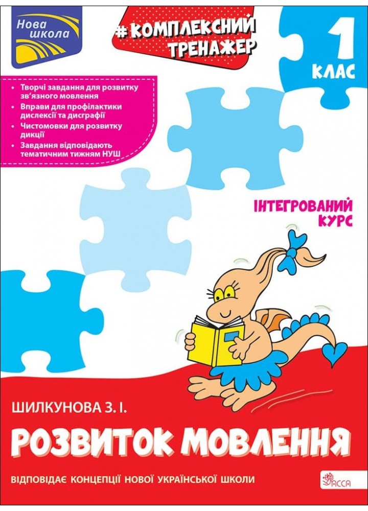 Комплексний тренажер. Розвиток мовлення. 1 клас. За новою програмою - АССА