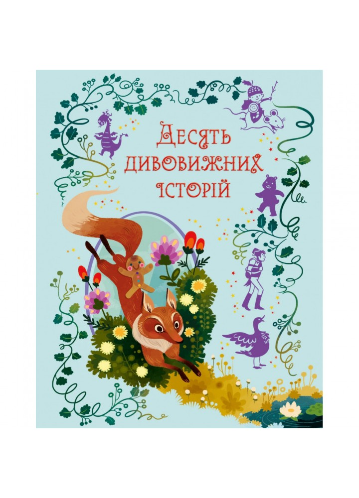 Десять дивовижних історій. Перлулайнен Л. 978-966-948-726-1