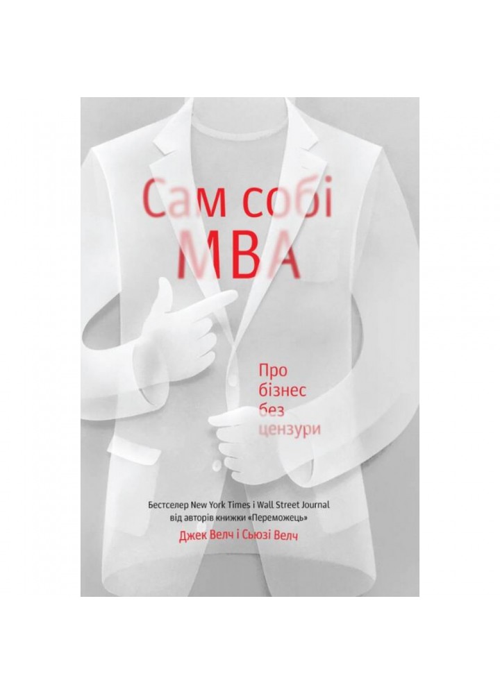 Сам собі MBA. Про бізнес без цензури. Велч Дж. 978-617-7388-91-2