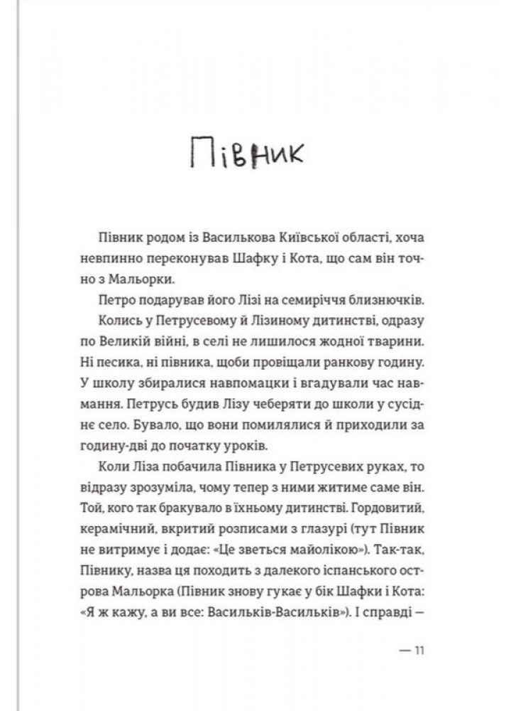 Котик, Півник, Шафка. - Михед О. - ВСЛ (124744)