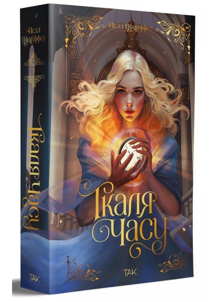 Ткаля часу. Книга 1 / Нелл Пфайффер./ NASHA IDEA