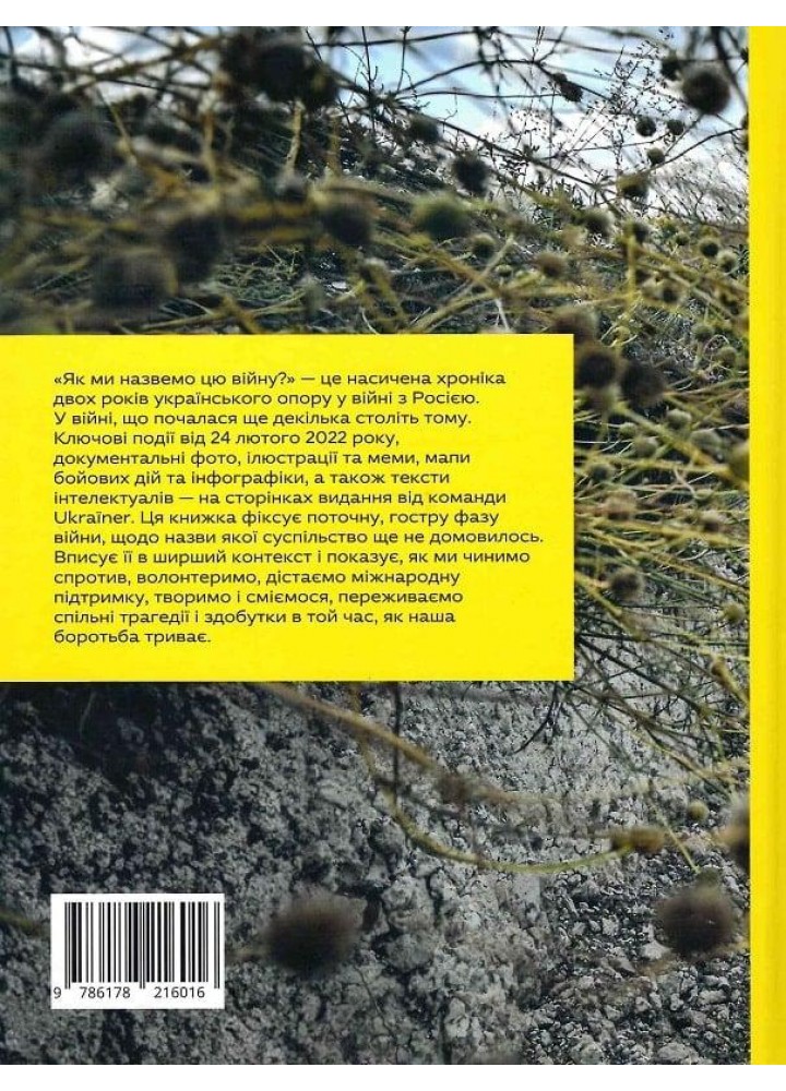 Як ми назвемо цю війну? - Логвиненко Б. - Ukraїner