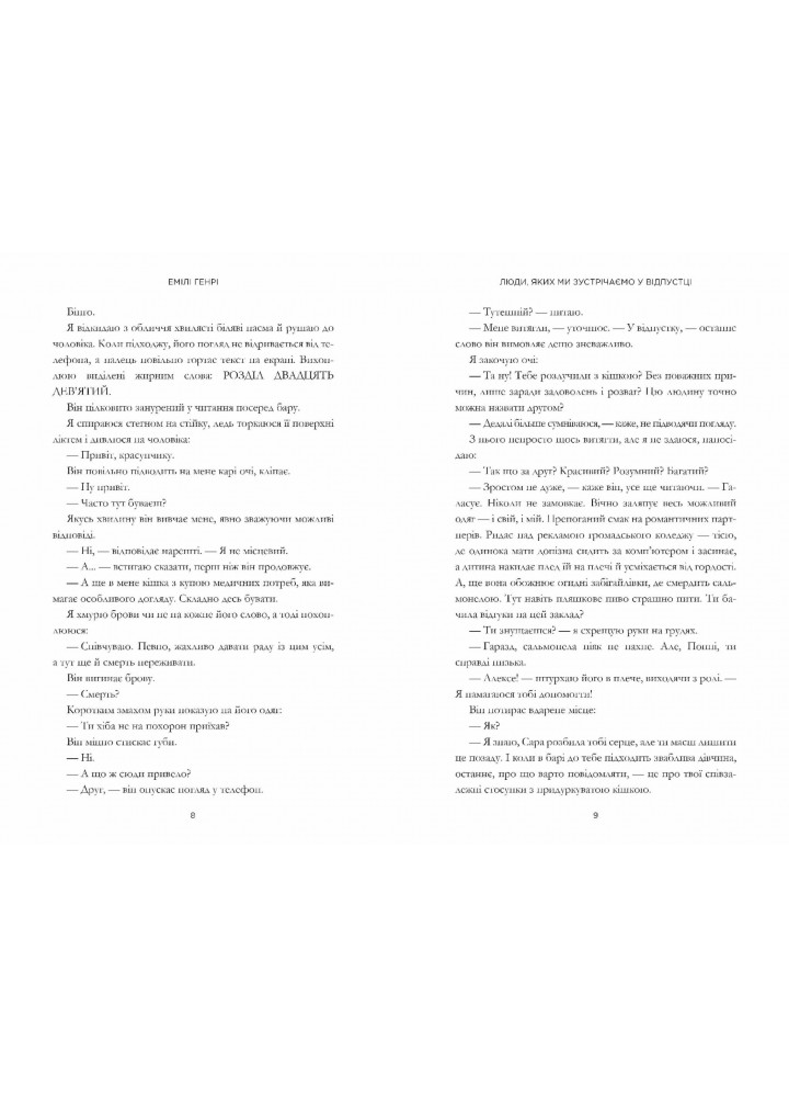 Люди, яких ми зустрічаємо у відпустці (Limited edition) - Генрі Емілі - АРТБУКС (120429)