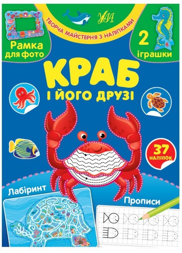 Творча майстерня з наліпками. Краб і його друзі - 0 - УЛА (104327)