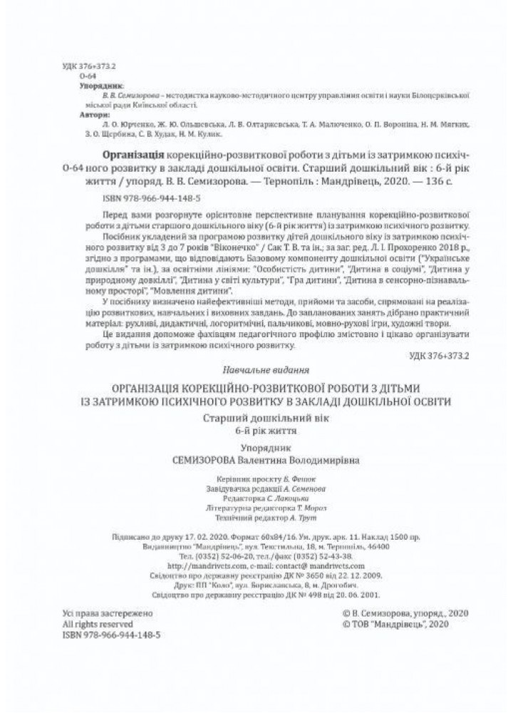 Організація корекційно-розвиткової роботи з дітьми із затримкою психічного розвитку (старший вік, 6-й рік) - Ольшевська Ж.Ю. - МАНДРІВЕЦЬ (105063) Організація корекційно-розвиткової роботи з дітьми із затримкою психічного розвитку (старший вік, 6-й рік) - Ольшевська Ж.Ю. - МАНДРІВЕЦЬ (105063)