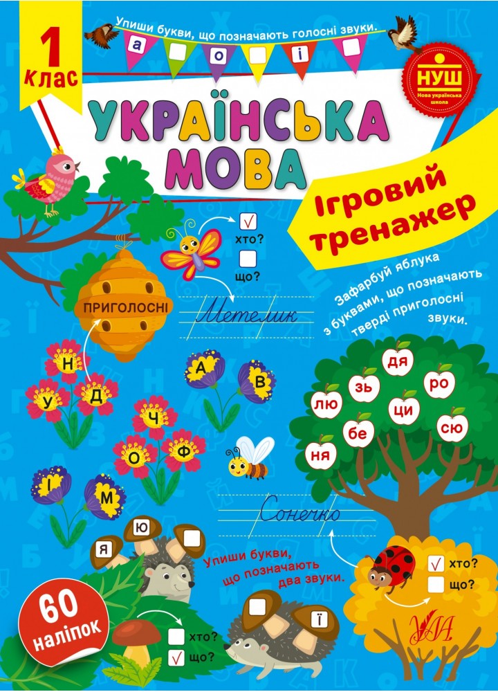 Ігровий тренажер. Українська мова. 1 клас - УЛА (105186)