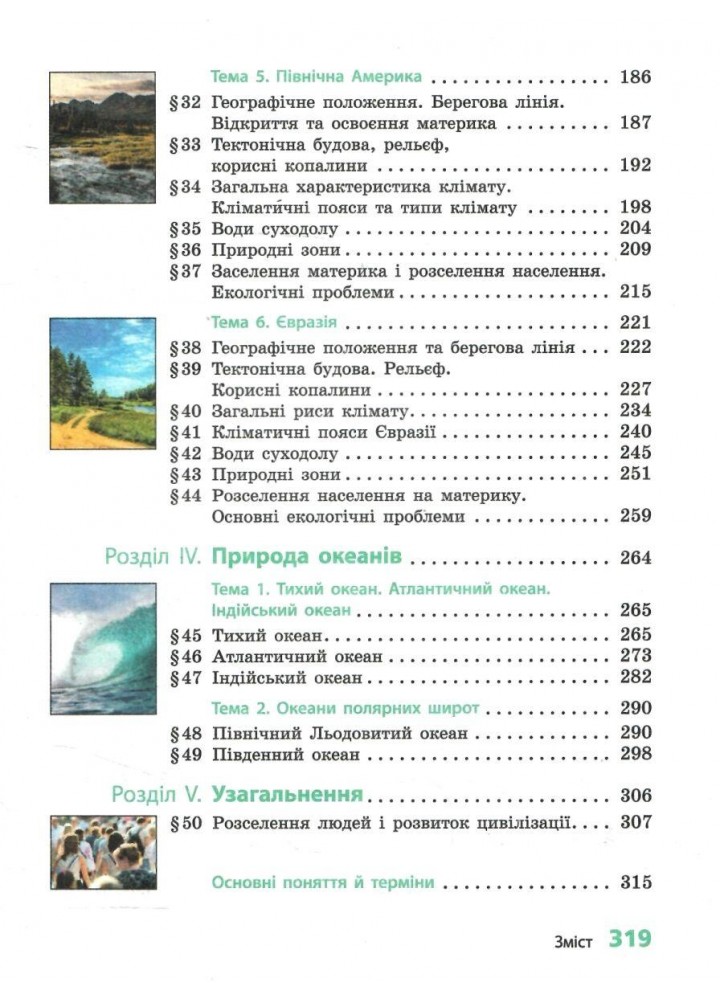 Географія, 7 кл. НУШ, Підручник - Довгань Г. Д. - РАНОК (125454)
