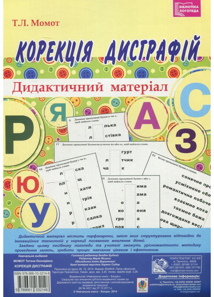 Корекція дисграфій. Дидактичний матеріал / Момот Тетяна / БОГДАН