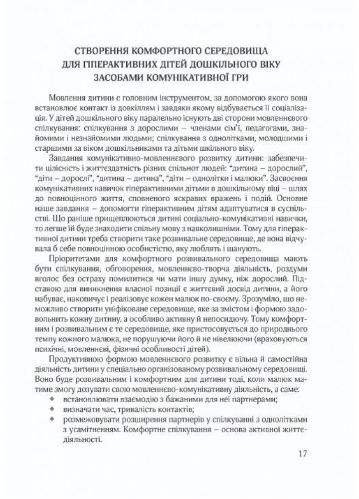 Гіперактивна дитина в сучасному закладі дошкільної освіти - Люкшина О.В. - МАНДРІВЕЦЬ (105036)