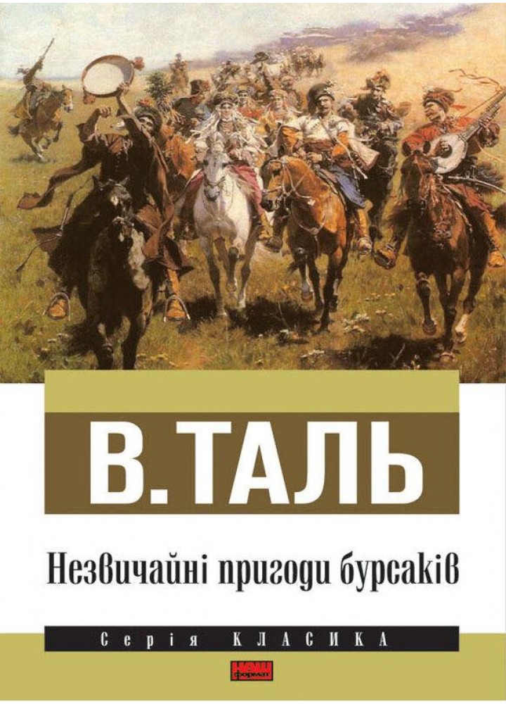 Незвичайні пригоди бурсаків - В. Таль - НАШ ФОРМАТ
