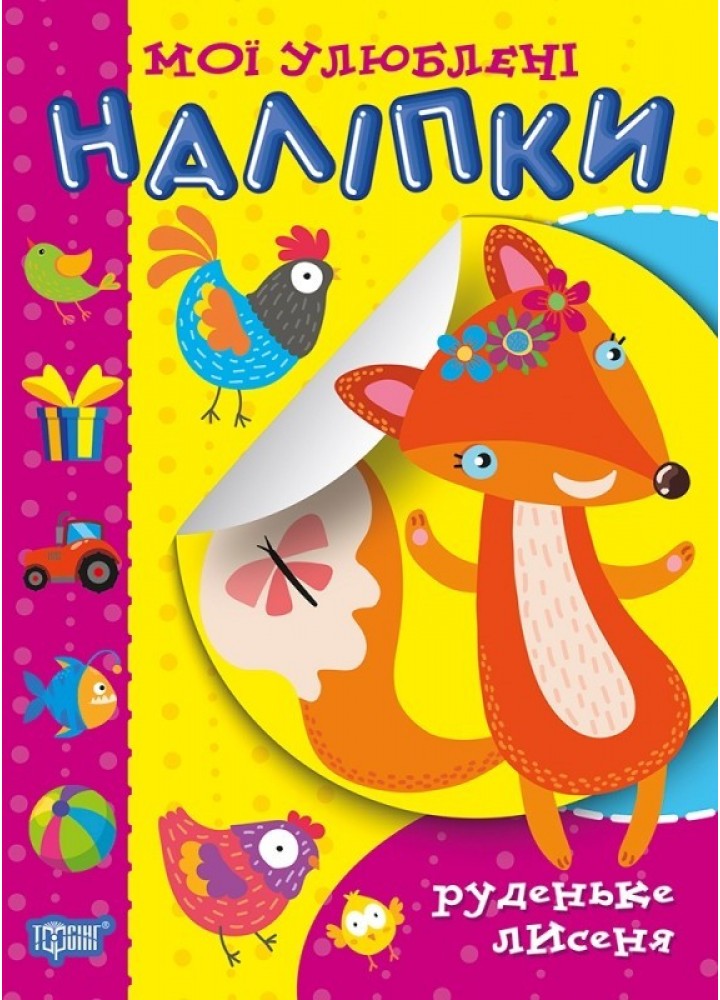 Мої улюблені наліпки. Руденьке лисеня - Шипарьова О.В. - Торсінг (104437)