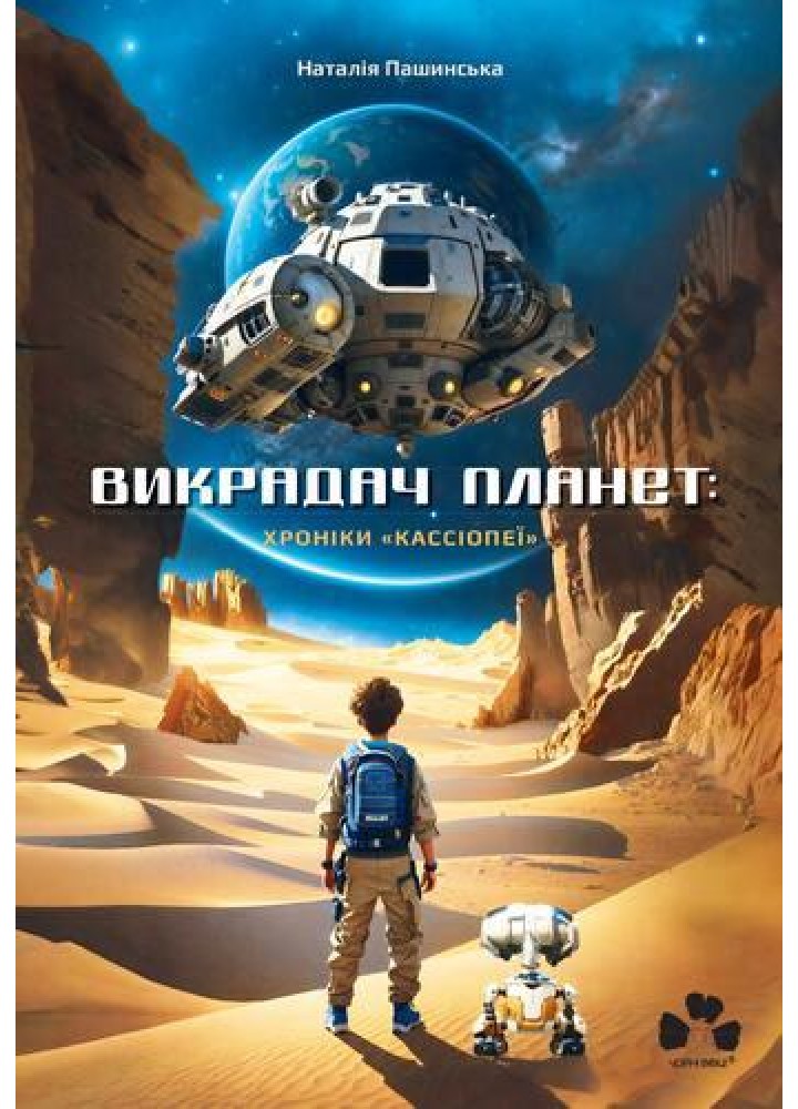 Викрадач планет: Хроніки «Кассіопеї».- Пашинська Н - ЧОРНІ ВІВЦІ
