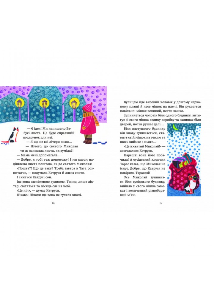 Листи Катрусі до святого Миколая та Бабусі. Лебедєва О. 9786178253639