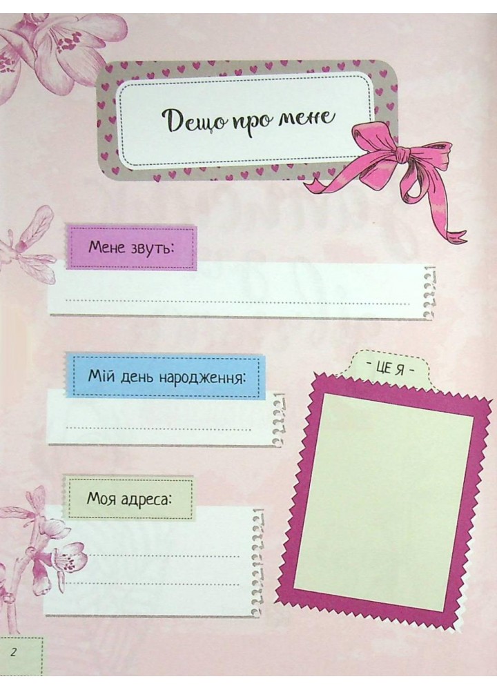 Записник для дівчинки. Мої думки / / ВІВАТ
