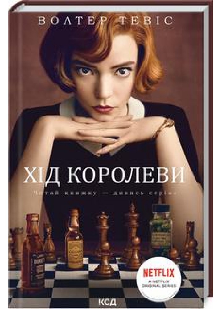 Хід королеви. Тевіс В. - Тевіс Волтер - КСД (118319)