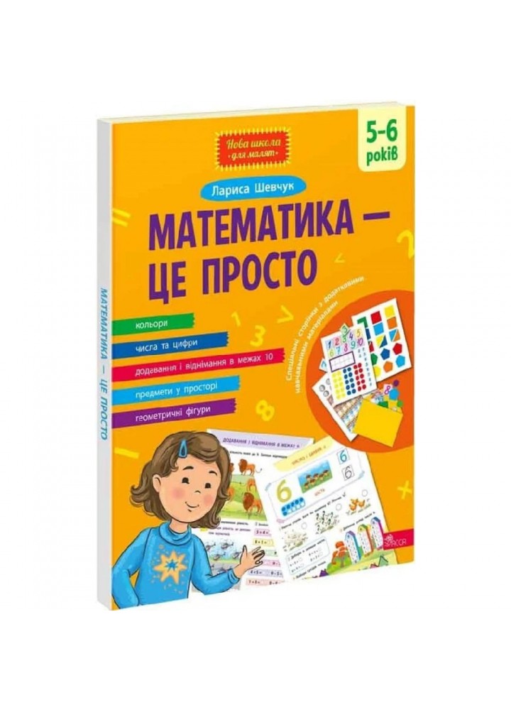 Математика – це просто. Шевчук Л. 9786178229566