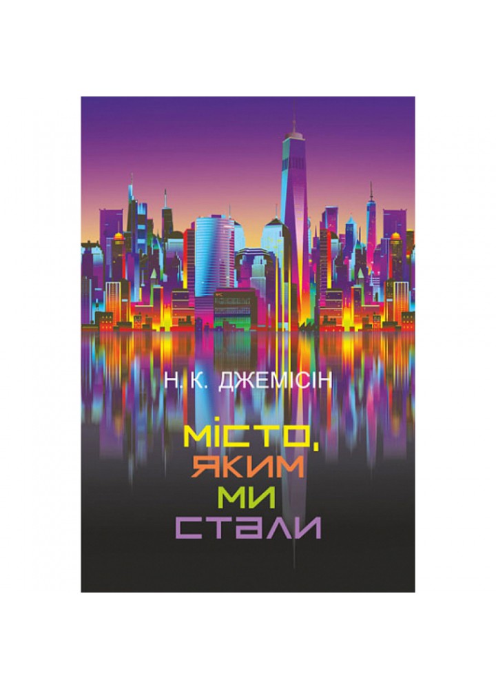 Місто, яким ми стали. Джемісін Н.К. 978-966-10-6915-1