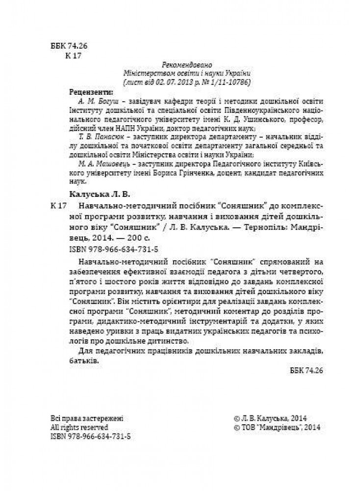 Соняшник. ПОСІБНИК до комплексної програми розвитку, навчання і вих. - МАНДРІВЕЦЬ (122765)