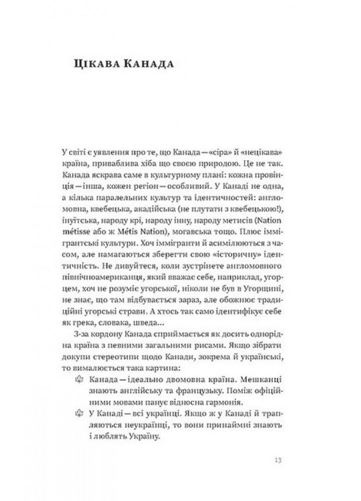 Канада. Від персикових садів до Полярного кола - Лакінський Є. - ВІХОЛА