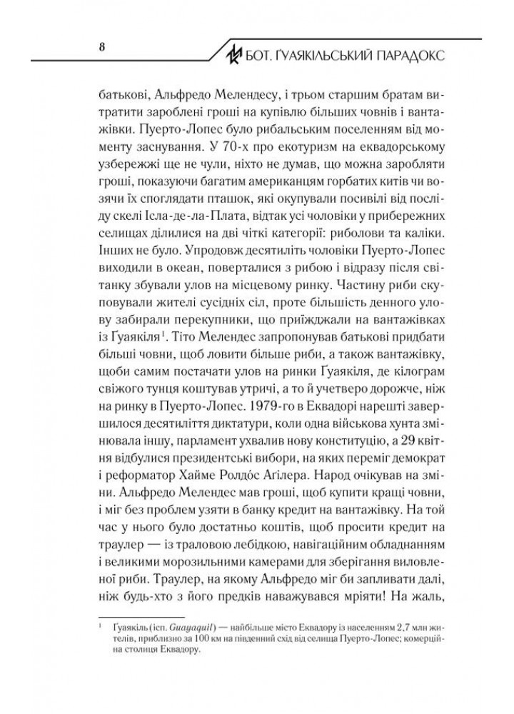 Бот. Гуаякільський парадокс. Кідрук М. - КСД - (117852)